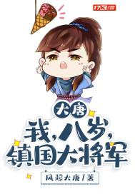 大唐八岁宰相全文免费阅读