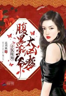 玄医暖妻之腹黑靳少追妻忙免费阅读