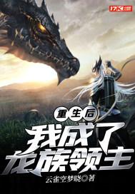 我成了龙族领主 云雀空梦晓