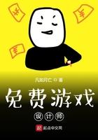 游戏设计师免费的才是最贵的笔趣阁