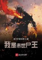 我是末世尸王李晴天