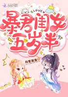 暴君闺女五岁半简介