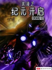 美漫之纪元开启txt