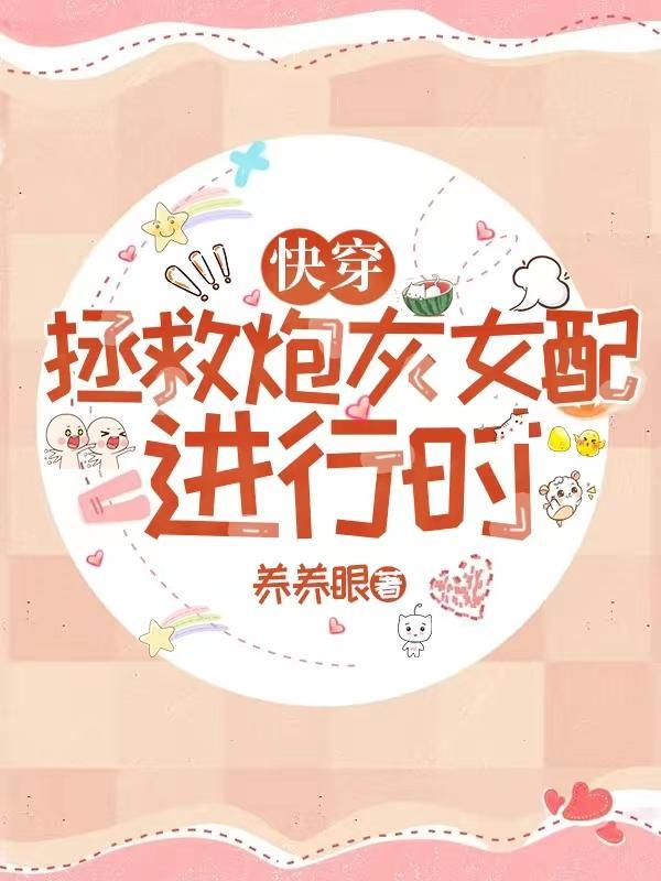 快穿之拯救炮灰女主