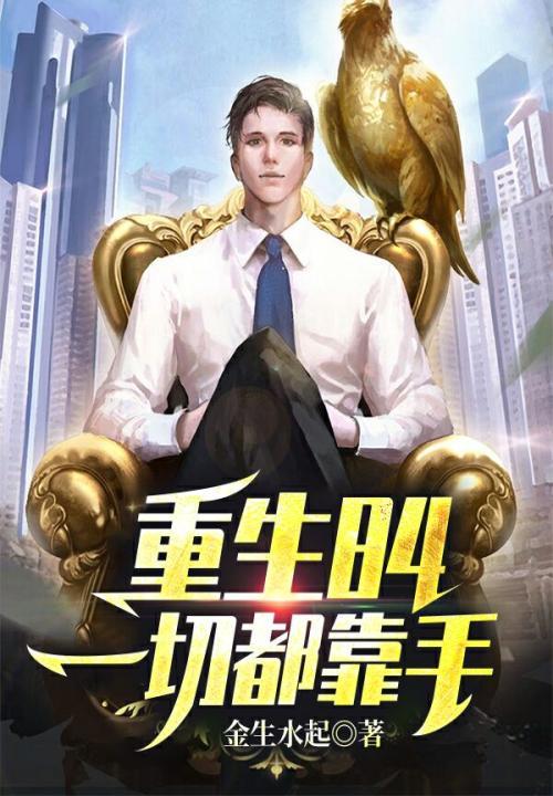 一切都靠手