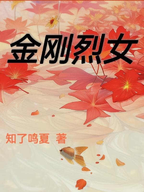 金刚的女主人公