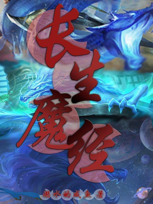 长生魔经笔