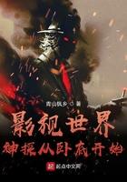 影视世界神级从卧底开始
