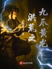 洪荒九爪龙龟