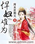 悍妇是谁