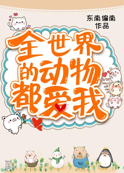 全世界的动物都爱我 东南偏南