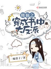 穿书成为修仙文中的大佬