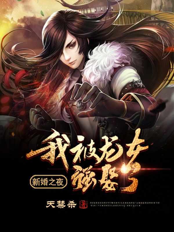 新婚之夜我被龙女强娶了全文阅读