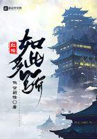 红楼如此多骄txt