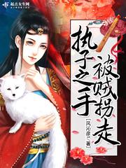执子之手将子拐走gl全文免费阅读