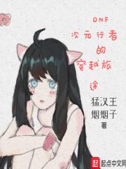 dnf次元行者刷图