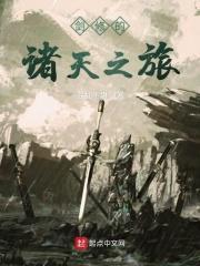 剑修的诸天之旅txt 混乱不堪免费阅读