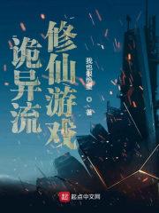 诡异流修仙游戏笔趣阁无弹窗