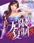 我无限复制