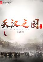 天汉之国笔趣阁