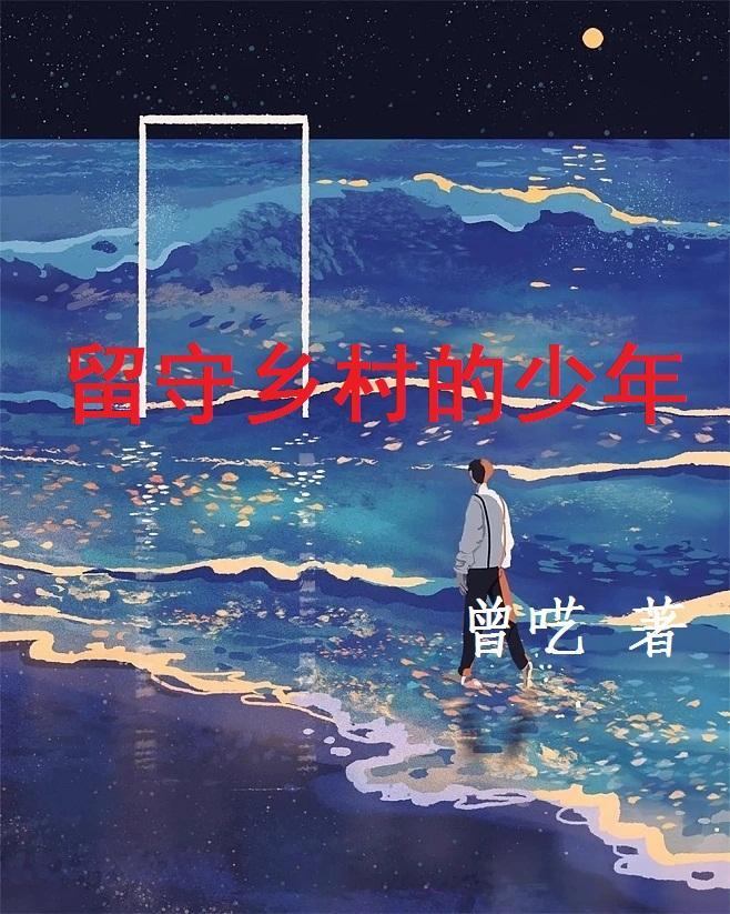 留守乡村的人们