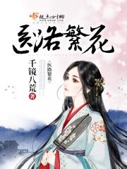 医路繁花什么意思