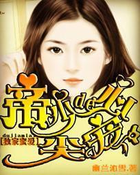 独家蜜婚帝少的心尖宠妻