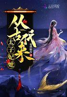 太子妃他从古代来