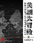 大冒险系列