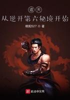 遮天之逆开第六境