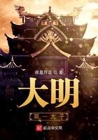 大明第一太子爷