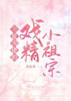 全能大佬是小祖宗