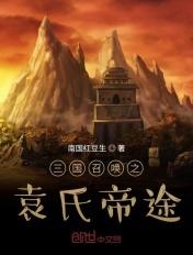 三国召唤之袁氏帝途断更了吗