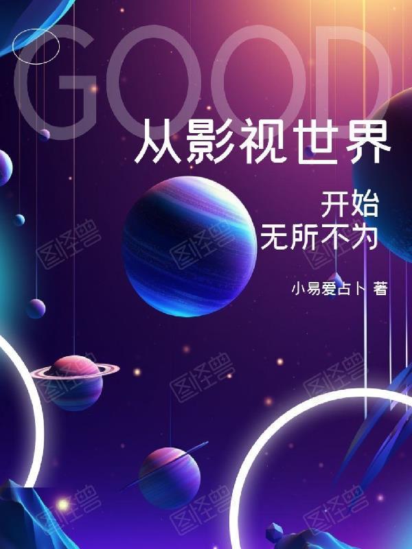 请从影视世界开始穿越