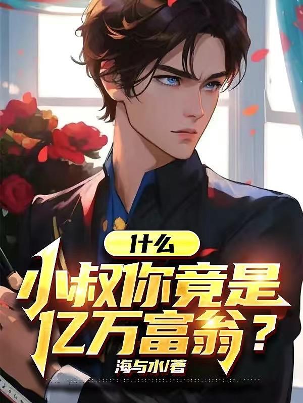 小叔你住手免费阅读目录