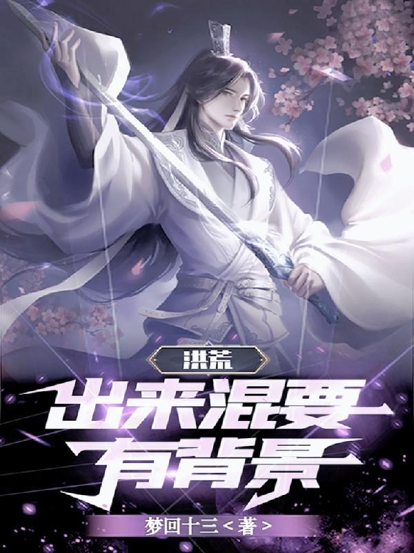 洪荒我是三清兄长