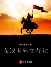 东汉末年生存记全文免费阅读