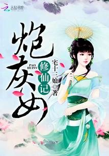 炮灰女修仙记李黛