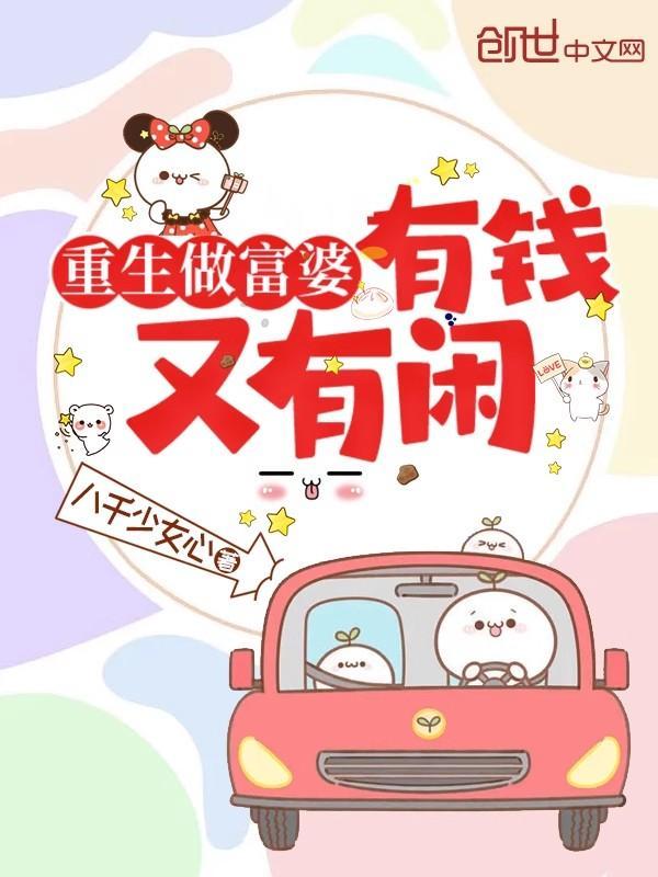 重生当富婆免费阅读