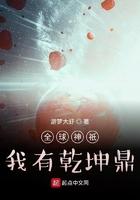 全球神祗我有乾坤鼎
