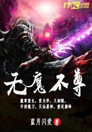 无魔不尊 蓝月闪爱