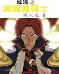 重生灭龙魔导士