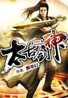 太古剑神的实力等级