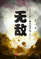 无敌从一拳武道开始免费阅读