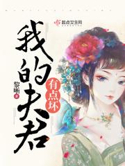 我的夫君有点冷