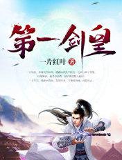 第一剑神在线阅读