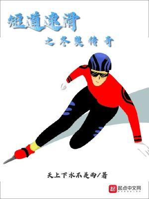 短道速滑之冬奥传奇起点中文网