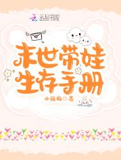 末世带孩子的