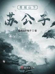青城山下剧情