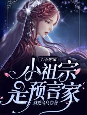 九爷你家的小祖宗是预言家